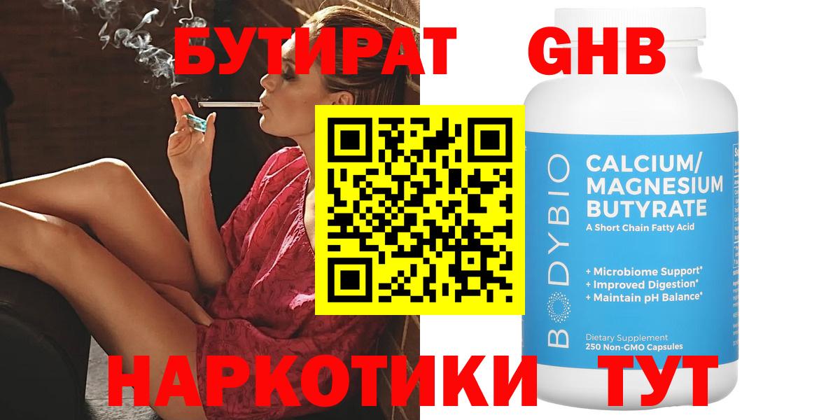 Бутират 1.4BDO Жуковский